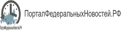 Портал Федеральных Новостей РФ